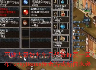 不做大哥好多年只想好好爱一回?DJ战歌筱布FunkyHouse传奇游戏新曲来袭 不做大哥好多年只想好好爱一回?DJ战歌筱布FunkyHouse传奇游戏新曲来袭