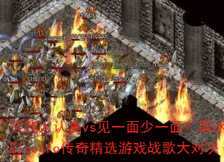 怪我太认真vs见一面少一面?国冰雪战歌Electro传奇精选游戏战歌大对决 怪我太认真vs见一面少一面?国冰雪战歌Electro传奇精选游戏战歌大对决