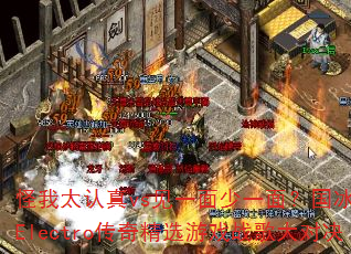怪我太认真vs见一面少一面?国冰雪战歌Electro传奇精选游戏战歌大对决 怪我太认真vs见一面少一面?国冰雪战歌Electro传奇精选游戏战歌大对决