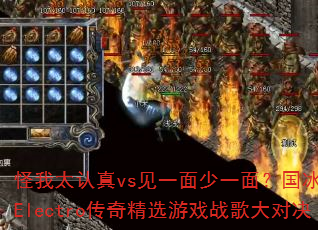 怪我太认真vs见一面少一面?国冰雪战歌Electro传奇精选游戏战歌大对决 怪我太认真vs见一面少一面?国冰雪战歌Electro传奇精选游戏战歌大对决