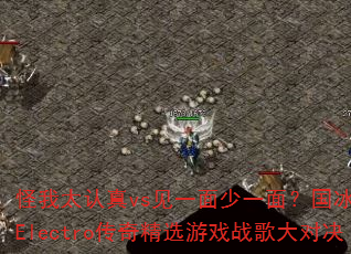 怪我太认真vs见一面少一面?国冰雪战歌Electro传奇精选游戏战歌大对决 怪我太认真vs见一面少一面?国冰雪战歌Electro传奇精选游戏战歌大对决