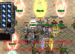 ��������������Sir��̫������FunkyHouse���������Ϸս��