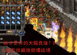 她才是你的天赐良缘?DJ战歌珍藏版燃爆战场 她才是你的天赐良缘?DJ战歌珍藏版燃爆战场
