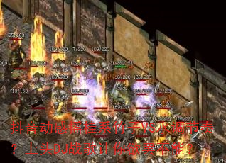 抖音动感摇桂系竹子VS水调节奏?上头DJ战歌让你欲罢不能? 抖音动感摇桂系竹子VS水调节奏?上头DJ战歌让你欲罢不能?