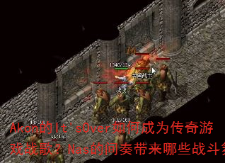 Akon的It'sOver如何成为传奇游戏战歌?Nas的间奏带来哪些战斗氛围? Akon的It'sOver如何成为传奇游戏战歌?Nas的间奏带来哪些战斗氛围?