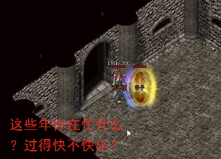 这些年你在忙什么?过得快不快乐? 这些年你在忙什么?过得快不快乐?