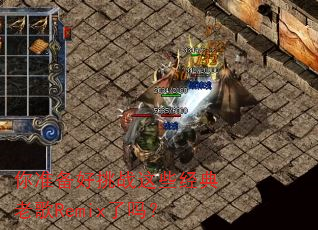 你准备好挑战这些经典老歌Remix了吗? 你准备好挑战这些经典老歌Remix了吗?