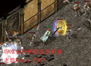 你准备好挑战这些经典老歌Remix了吗? 你准备好挑战这些经典老歌Remix了吗?