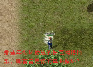 那些年循环播放的伤感网络情歌,哪首曾是你的单曲循环? 那些年循环播放的伤感网络情歌,哪首曾是你的单曲循环?