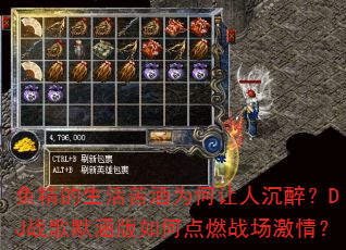 鱼精的生活苦酒为何让人沉醉?DJ战歌默涵版如何点燃战场激情? 鱼精的生活苦酒为何让人沉醉?DJ战歌默涵版如何点燃战场激情?