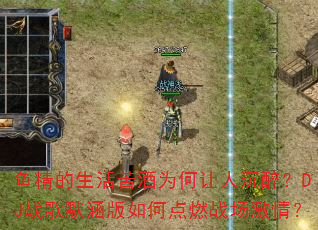 鱼精的生活苦酒为何让人沉醉?DJ战歌默涵版如何点燃战场激情? 鱼精的生活苦酒为何让人沉醉?DJ战歌默涵版如何点燃战场激情?