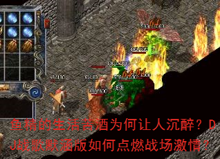 鱼精的生活苦酒为何让人沉醉?DJ战歌默涵版如何点燃战场激情? 鱼精的生活苦酒为何让人沉醉?DJ战歌默涵版如何点燃战场激情?