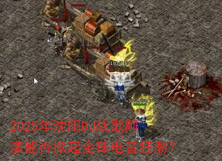 2025年沈阳DJ战歌阿漾能否掀起全球电音狂潮? 2025年沈阳DJ战歌阿漾能否掀起全球电音狂潮?