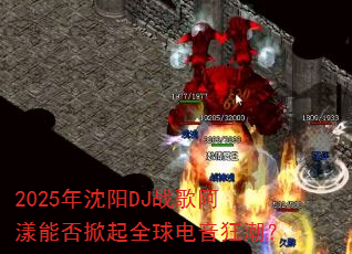 2025年沈阳DJ战歌阿漾能否掀起全球电音狂潮? 2025年沈阳DJ战歌阿漾能否掀起全球电音狂潮?