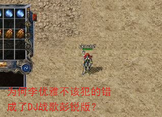 为何李优雅不该犯的错成了DJ战歌彭锐版? 为何李优雅不该犯的错成了DJ战歌彭锐版?