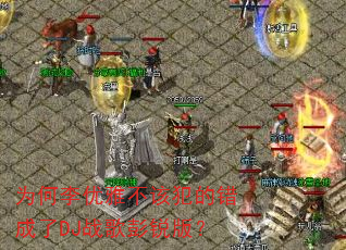 为何李优雅不该犯的错成了DJ战歌彭锐版? 为何李优雅不该犯的错成了DJ战歌彭锐版?