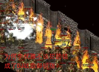 为何李优雅不该犯的错成了DJ战歌彭锐版? 为何李优雅不该犯的错成了DJ战歌彭锐版?
