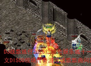 DJ战歌练仔2025红歌会娱乐城十一月全英文DISCO现场传奇游戏战歌歌曲问题集? DJ战歌练仔2025红歌会娱乐城十一月全英文DISCO现场传奇游戏战歌歌曲问题集?