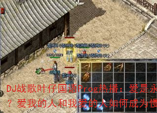 DJ战歌叶仔国语Prog热播:爱是永恒?爱我的人和我爱的人如何成为慢摇传奇? DJ战歌叶仔国语Prog热播:爱是永恒?爱我的人和我爱的人如何成为慢摇传奇?