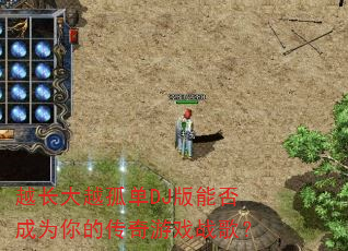 越长大越孤单DJ版能否成为你的传奇游戏战歌? 越长大越孤单DJ版能否成为你的传奇游戏战歌?