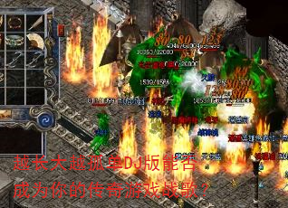 越长大越孤单DJ版能否成为你的传奇游戏战歌? 越长大越孤单DJ版能否成为你的传奇游戏战歌?