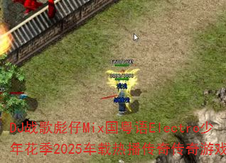 DJ战歌彪仔Mix国粤语Electro少年花季2025车载热播传奇传奇游戏战歌? DJ战歌彪仔Mix国粤语Electro少年花季2025车载热播传奇传奇游戏战歌?