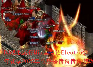 DJ战歌彪仔Mix国粤语Electro少年花季2025车载热播传奇传奇游戏战歌? DJ战歌彪仔Mix国粤语Electro少年花季2025车载热播传奇传奇游戏战歌?