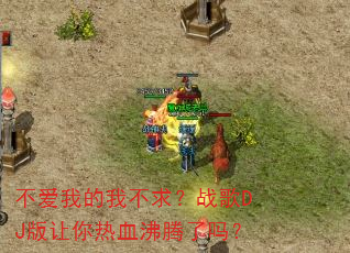 �����ҵ��Ҳ���ս��DJ��������Ѫ��������