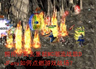 拥抱你离去重鼓MC潮流战歌DJFany如何点燃游戏战场? 拥抱你离去重鼓MC潮流战歌DJFany如何点燃游戏战场?