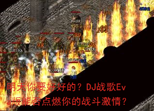 明天你要好好的?DJ战歌Eva版能否点燃你的战斗激情? 明天你要好好的?DJ战歌Eva版能否点燃你的战斗激情?