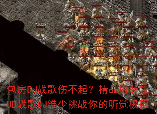 ����DJս���˲��𣿾�Ʒ��ҩCLUBս��DJά����ս�����������