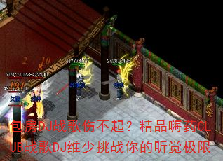 ����DJս���˲��𣿾�Ʒ��ҩCLUBս��DJά����ս�����������