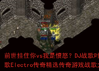 前世挂住你vs我是愤怒?DJ战歌叶仔全冰雪战歌Electro传奇精选传奇游戏战歌大对决 前世挂住你vs我是愤怒?DJ战歌叶仔全冰雪战歌Electro传奇精选传奇游戏战歌大对决