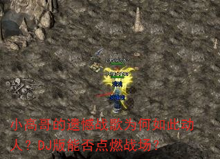 小高哥的遗憾战歌为何如此动人?DJ版能否点燃战场? 小高哥的遗憾战歌为何如此动人?DJ版能否点燃战场?