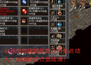 小高哥的遗憾战歌为何如此动人?DJ版能否点燃战场? 小高哥的遗憾战歌为何如此动人?DJ版能否点燃战场?