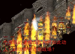 小高哥的遗憾战歌为何如此动人?DJ版能否点燃战场? 小高哥的遗憾战歌为何如此动人?DJ版能否点燃战场?