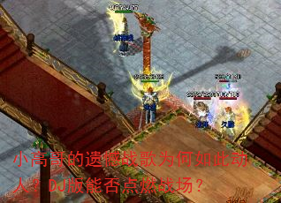 小高哥的遗憾战歌为何如此动人?DJ版能否点燃战场? 小高哥的遗憾战歌为何如此动人?DJ版能否点燃战场?