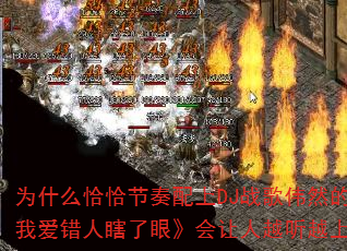 Ϊʲôǡǡ½Ú×àÅäÉÏDJÕ½¸èΰȻµÄ¡¶¹ÖÎÒ°®´íÈËϹÁËÑÛ¡·»áÈÃÈËÔ½ÌýÔ½ÉÏñ«£¿ Ϊʲôǡǡ½Ú×àÅäÉÏDJÕ½¸èΰȻµÄ¡¶¹ÖÎÒ°®´íÈËϹÁËÑÛ¡·»áÈÃÈËÔ½ÌýÔ½ÉÏñ«£¿