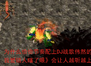 Ϊʲôǡǡ½Ú×àÅäÉÏDJÕ½¸èΰȻµÄ¡¶¹ÖÎÒ°®´íÈËϹÁËÑÛ¡·»áÈÃÈËÔ½ÌýÔ½ÉÏñ«£¿ Ϊʲôǡǡ½Ú×àÅäÉÏDJÕ½¸èΰȻµÄ¡¶¹ÖÎÒ°®´íÈËϹÁËÑÛ¡·»áÈÃÈËÔ½ÌýÔ½ÉÏñ«£¿