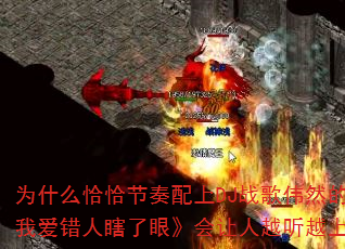 Ϊʲôǡǡ½Ú×àÅäÉÏDJÕ½¸èΰȻµÄ¡¶¹ÖÎÒ°®´íÈËϹÁËÑÛ¡·»áÈÃÈËÔ½ÌýÔ½ÉÏñ«£¿ Ϊʲôǡǡ½Ú×àÅäÉÏDJÕ½¸èΰȻµÄ¡¶¹ÖÎÒ°®´íÈËϹÁËÑÛ¡·»áÈÃÈËÔ½ÌýÔ½ÉÏñ«£¿