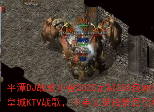 平潭DJ战歌小曾2025定制288包厢海韵皇城KTV战歌,中英文混搭能否引爆战场? 平潭DJ战歌小曾2025定制288包厢海韵皇城KTV战歌,中英文混搭能否引爆战场?