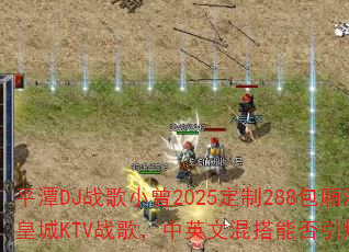 平潭DJ战歌小曾2025定制288包厢海韵皇城KTV战歌,中英文混搭能否引爆战场? 平潭DJ战歌小曾2025定制288包厢海韵皇城KTV战歌,中英文混搭能否引爆战场?
