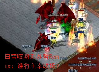 白雪哎呀刘苏哲Remix:谁将主宰战场? 白雪哎呀刘苏哲Remix:谁将主宰战场?
