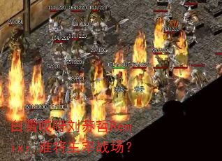 白雪哎呀刘苏哲Remix:谁将主宰战场? 白雪哎呀刘苏哲Remix:谁将主宰战场?