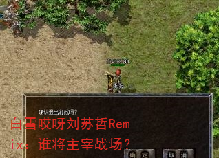 白雪哎呀刘苏哲Remix:谁将主宰战场? 白雪哎呀刘苏哲Remix:谁将主宰战场?