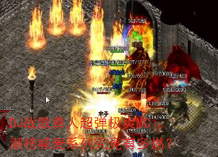 DJ战歌彝人超弹极爽MC潮榜喊麦系列究竟有多燃? DJ战歌彝人超弹极爽MC潮榜喊麦系列究竟有多燃?