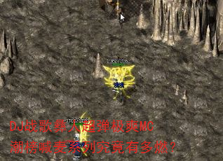 DJ战歌彝人超弹极爽MC潮榜喊麦系列究竟有多燃? DJ战歌彝人超弹极爽MC潮榜喊麦系列究竟有多燃?