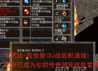 张艺迈-我很傻(DJ战歌默涵版)是否已成为你的传奇游戏战歌首选? 张艺迈-我很傻(DJ战歌默涵版)是否已成为你的传奇游戏战歌首选?