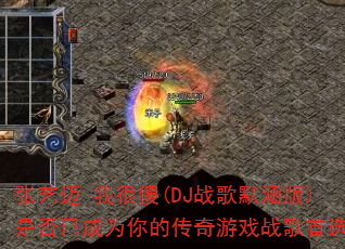 张艺迈-我很傻(DJ战歌默涵版)是否已成为你的传奇游戏战歌首选? 张艺迈-我很傻(DJ战歌默涵版)是否已成为你的传奇游戏战歌首选?