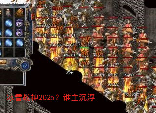 ��ѩս��2025��˭������